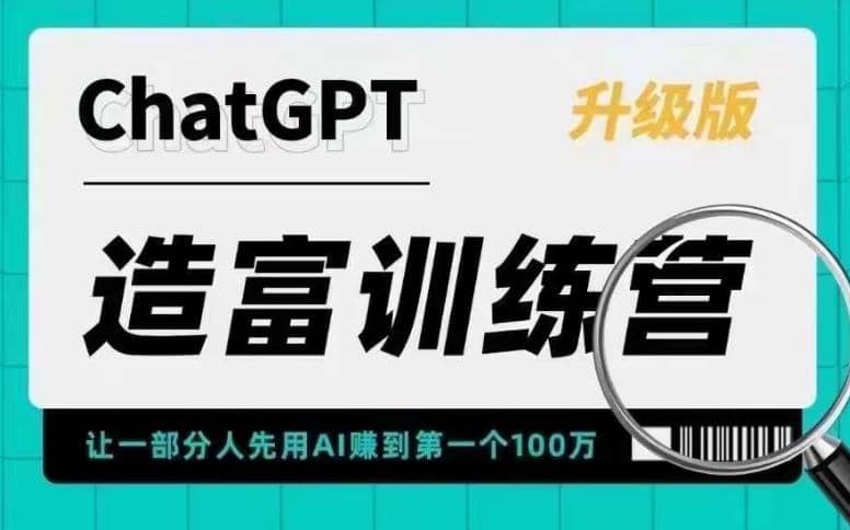 AI造富训练营 让一部分人先用AI赚到第一个100万 让你快人一步抓住行业红利-星璨学社