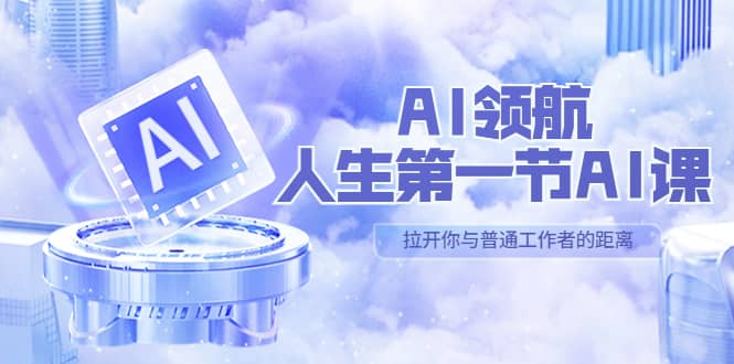 AI-领航-人生第一节-AI课，30位AI领域极客 汇集1000小时Al心得（保姆级）-星璨学社