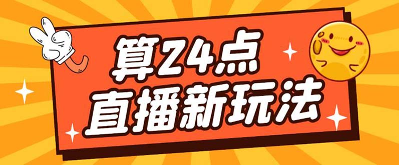 外面卖1200的最新直播撸音浪玩法，算24点【详细玩法教程】-星璨学社