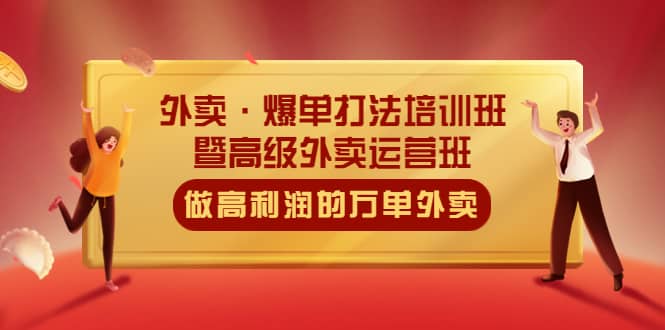 外卖·爆单打法培训班·暨高级外卖运营班：手把手教你做高利润的万单外卖-星璨学社