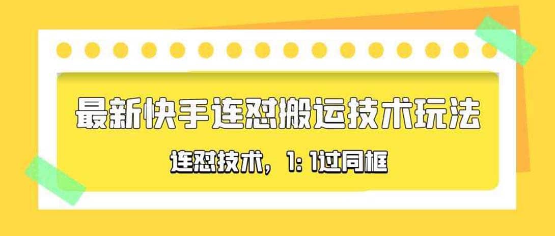 对外收费990的最新快手连怼搬运技术玩法，1:1过同框技术（4月10更新）-星璨学社