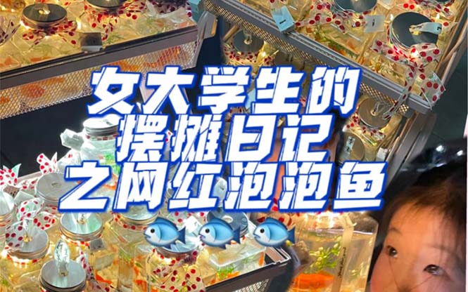 最近抖音很火的泡泡鱼手工小成本地摊创业项目，项目课程解析-星璨学社