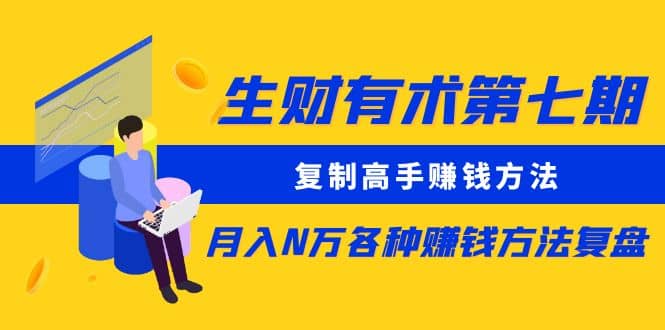复制高手赚钱方法 月入N万各种赚钱方法复盘-星璨学社