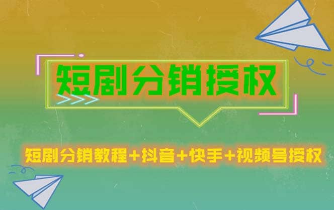 短剧分销授权，收益稳定，门槛低（视频号，抖音，快手）-星璨学社