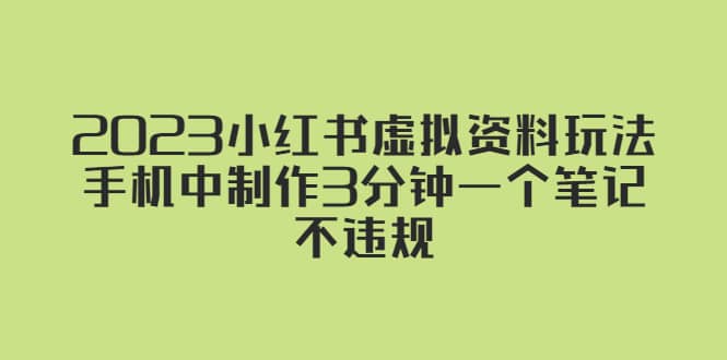 2023小红书虚拟资料玩法，手机中制作3分钟一个笔记不违规-星璨学社