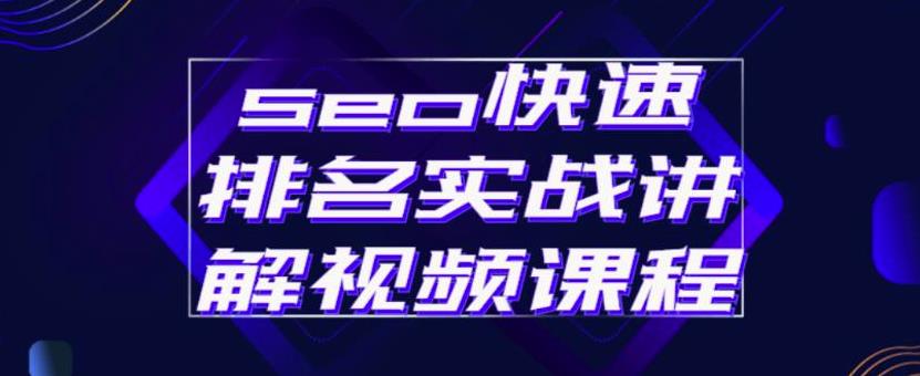 seo快速排名实战讲解视频课程，揭秘seo快排原理-星璨学社