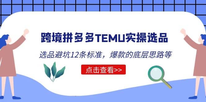 跨境拼多多TEMU实操选品运营方法，选品避坑12条标准，爆款的底层思路等-星璨学社