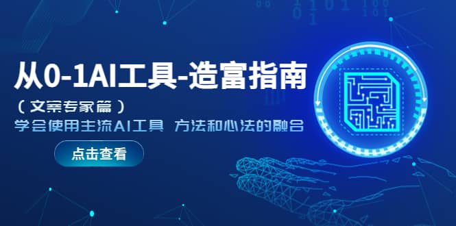 从0-1AI工具-造富指南（文案专家篇）学会使用主流AI工具 方法和心法的融合-星璨学社