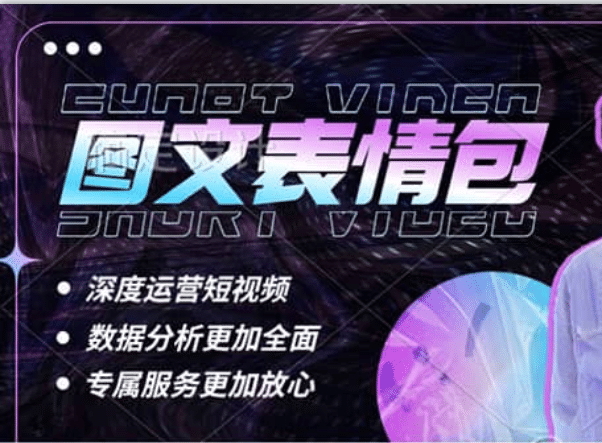 表情包8.0玩法，搞笑撩妹表情包取图小程序 收益10分钟结算一次 趋势性项目-星璨学社