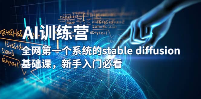 【AI训练营】全网第一个系统的stable diffusion基础课，新手入门必看-星璨学社