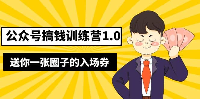 坏坏-公众号搞钱训练营1.0，送你一张圈子的入场券（完整版）价值999元-星璨学社