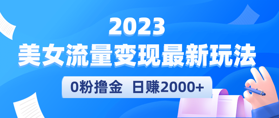2023美女流量变现最新玩法-星璨学社