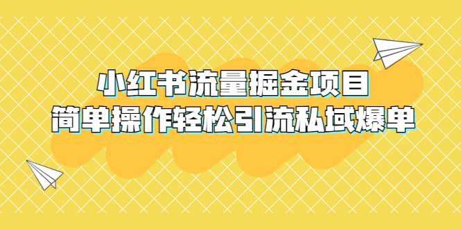 外面收费398小红书流量掘金项目，简单操作轻松引流私域爆单-星璨学社