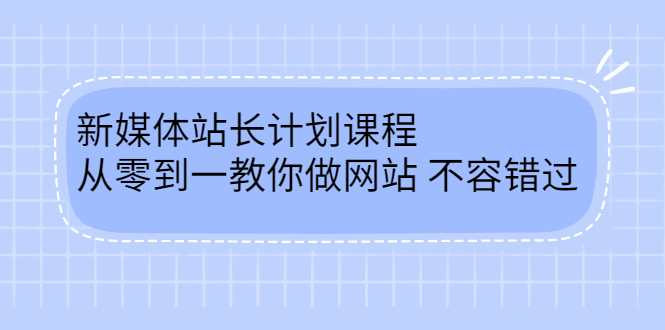 毛小白新媒体站长计划课程，从零到一教你做网站，不容错过-星璨学社