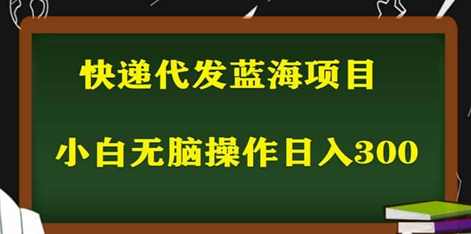 2023最新蓝海快递代发项目，小白零成本照抄-星璨学社