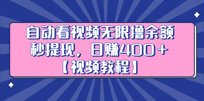自动看视频无限撸余额秒提现，日赚400＋【视频教程】-星璨学社
