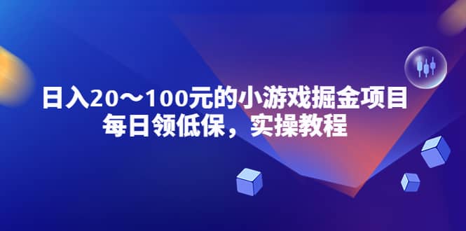 小游戏掘金项目，每日领低保，实操教程-星璨学社