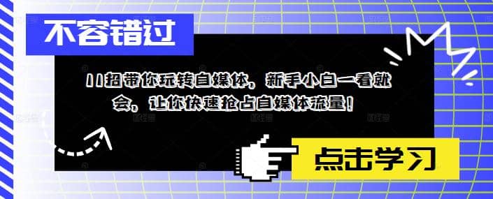 11招带你玩转自媒体，新手小白一看就会，让你快速抢占自媒体流量-星璨学社