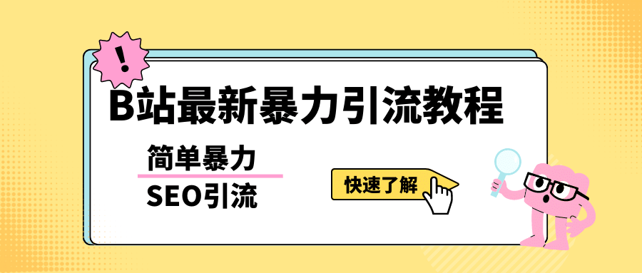 b站最新引流方法，暴力SEO引流玩法，一天可以量产几百个视频（附带软件）-星璨学社