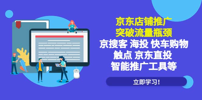 京东店铺推广：突破流量瓶颈，京搜客海投快车购物触点京东直投智能推广工具-星璨学社