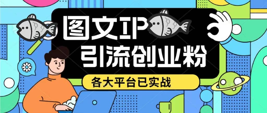 价值1688的ks dy 小红书图文ip引流实操课，日引50-100！各大平台已经实战-星璨学社