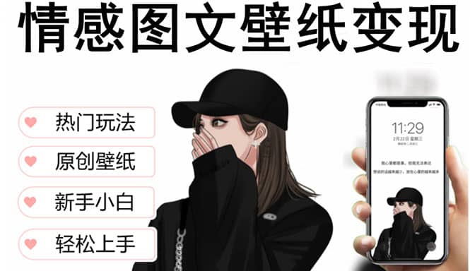 抖音情感图文壁纸变现，纯原创玩法，爆单最高日收益破万，精品稳定低保项目-星璨学社