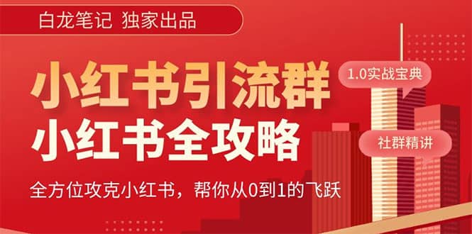 价值980元的《小红书运营和引流课》，日引100高质量粉-星璨学社