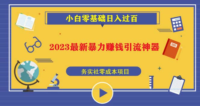 2023最新日引百粉神器，小白一部手机无脑照抄-星璨学社