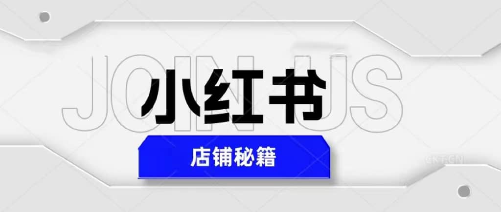 小红书店铺秘籍，最简单教学，最快速爆单-星璨学社