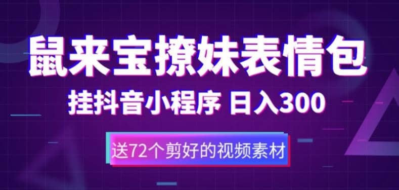 鼠来宝撩妹表情包，通过抖音小程序变现，日入300 （包含72个动画视频素材）-星璨学社