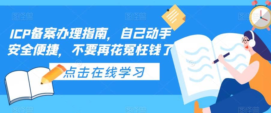ICP备案办理指南，自己动手安全便捷，不要再花冤枉钱了-星璨学社