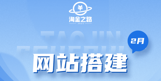 淘金之路网站搭建课程，从零开始搭建知识付费系统-星璨学社
