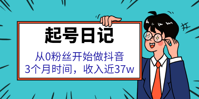 起号日记：从0粉丝开始做抖音，3个月时间，收入近37w-星璨学社