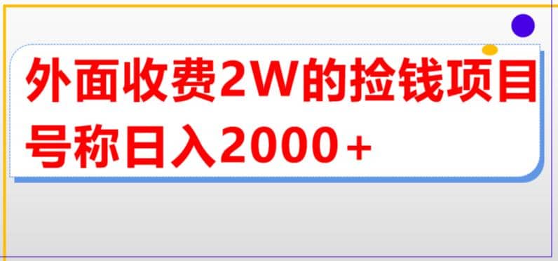 外面收费2w的直播买货捡钱项目，号称单场直播撸2000 【详细玩法教程】-星璨学社