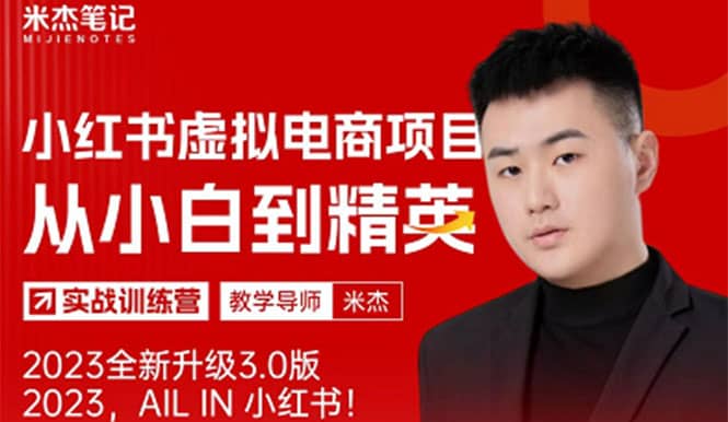 风口再至 – 米杰小红书虚拟电商项目3.0全网首发 单号月收益过万 可批量-星璨学社