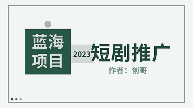 短剧CPS训练营，新人必看短剧推广指南【短剧分销授权渠道】-星璨学社