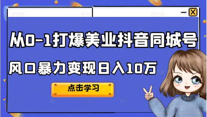 从0-1打爆美业抖音同城号变现千万-星璨学社
