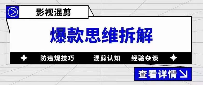 影视混剪爆款思维拆解 从混剪认知到0粉小号案例 讲防违规技巧 各类问题解决-星璨学社
