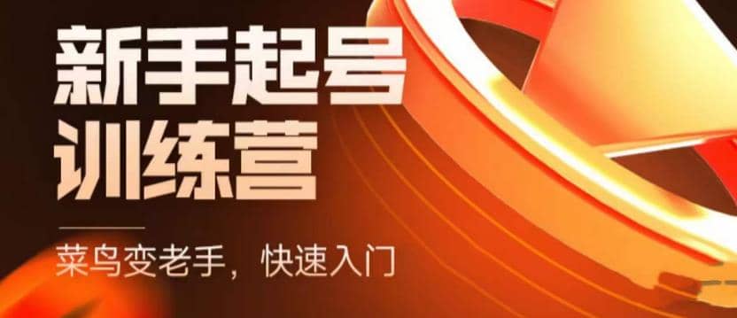 抖音电商-新手起号特训营，菜鸟变老手 快速入门 新手商家超全入门课程大全-星璨学社