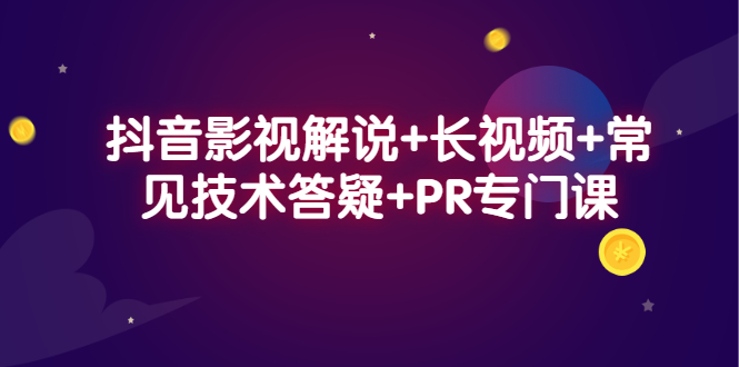 抖音影视解说 长视频 常见技术答疑 PR专门课-星璨学社