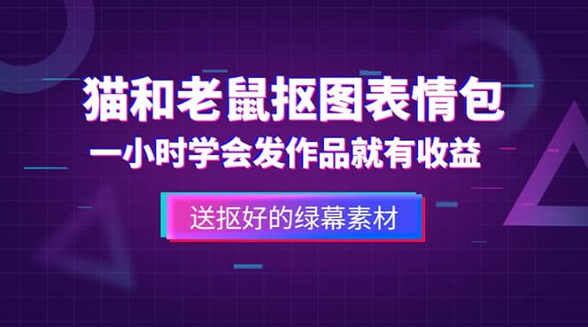 外面收费880的猫和老鼠绿幕抠图表情包视频制作，一条视频变现3w 教程 素材-星璨学社