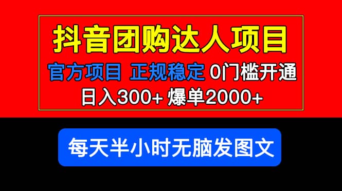 官方扶持正规项目 抖音团购达人 爆单2000 0门槛每天半小时发图文-星璨学社