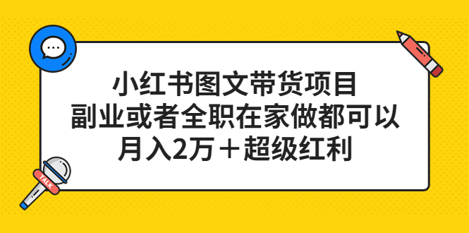 小红书图文带货项目，副业或者全职在家做都可以-星璨学社