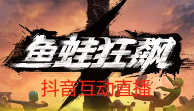 抖音鱼蛙狂飙直播项目 可虚拟人直播 抖音报白 实时互动直播【软件 教程】-星璨学社
