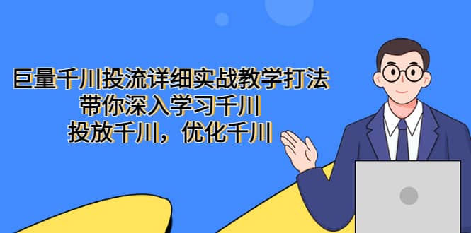 巨量千川投流详细实战教学打法：带你深入学习千川，投放千川，优化千川-星璨学社