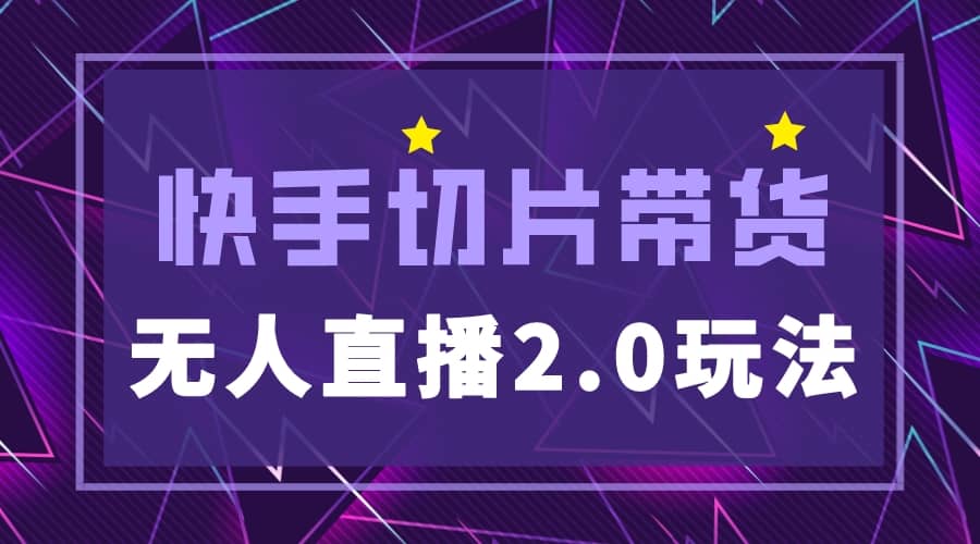 快手网红切片2.0无人直播玩法保姆级教程-星璨学社