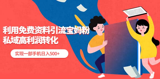 利用免费资料引流宝妈粉，私域高利润转化-星璨学社