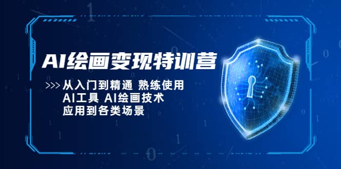 AI绘画变现特训营，从入门到精通 熟练使用AI工具 AI绘画技术应用到各类场景-星璨学社