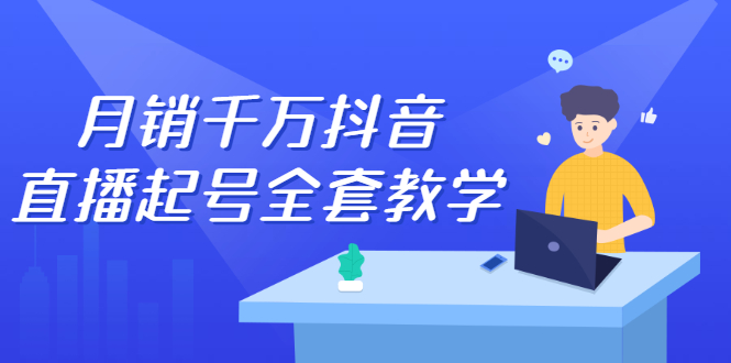 月销千万抖音直播起号全套教学，自然流 千川流 短视频流量，三频共震打爆直播间流量-星璨学社