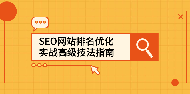 SEO网站排名优化实战高级技法指南，让客户找到你-星璨学社